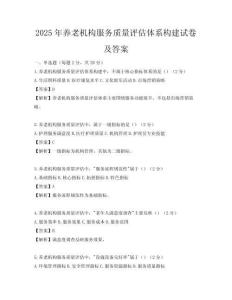 2025年養(yǎng)老機(jī)構(gòu)服務(wù)質(zhì)量評(píng)估體系構(gòu)建試卷及答案