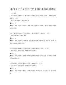 中國傳統文化在當代藝術創作中的應用試題