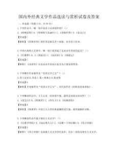 国内外经典文学作品选读与赏析试卷及答案