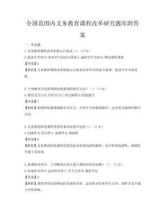 全國(guó)范圍內(nèi)義務(wù)教育課程改革研究題庫附答案