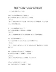 物流中心設計與運營考試帶答案