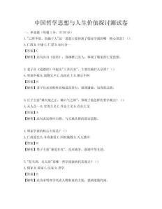 中國哲學思想與人生價值探討測試卷