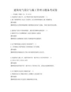 建筑电气设计与施工管理习题备考试卷