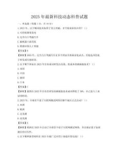 2025年最新科技動態(tài)科普試題