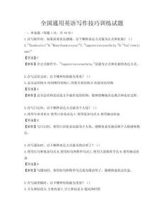 全國通用英語寫作技巧訓練試題