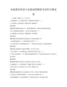 家庭教育理念與實踐案例模擬考試科目測試卷