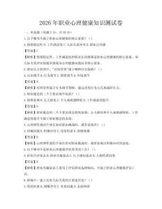 2026年職業心理健康知識測試卷