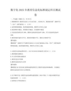 數(shù)字化2025年教育信息化標準制定科目測試卷