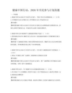 健康中国行动，2026年全民参与计划真题