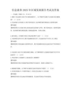 信息素養2025年區域發展報告考試及答案