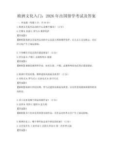 欧洲文化入门：2026年出国留学考试及答案