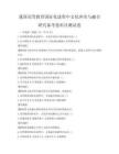 我國高等教育國際化進程中文化沖突與融合研究備考卷科目測試卷