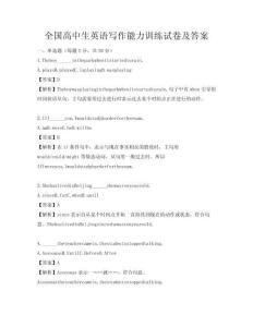 全國高中生英語寫作能力訓練試卷及答案