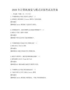 2026年計(jì)算機(jī)視覺與模式識(shí)別考試及答案