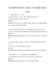 全国范围内未成年人保护工作计划执行情况试卷