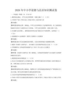2026年中小學道德與法治知識測試卷