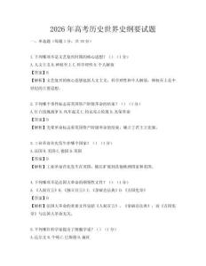 2026年高考历史世界史纲要试题