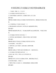 全國范圍公共設(shè)施安全檢查指南測試卷
