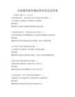 全國通用軟件測試管理考試及答案