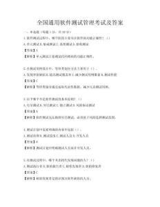 全國通用軟件測試管理考試及答案