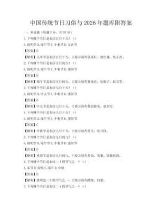 中國傳統節日習俗與2026年題庫附答案