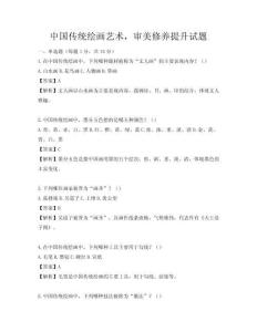 中国传统绘画艺术，审美修养提升试题