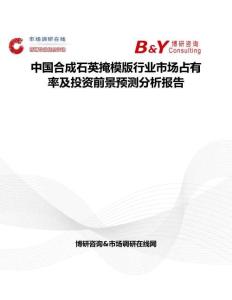 中國合成石英掩模版行業(yè)市場占有率及投資前景預測分析報告