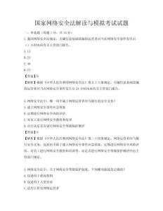 国家网络安全法解读与模拟考试试题