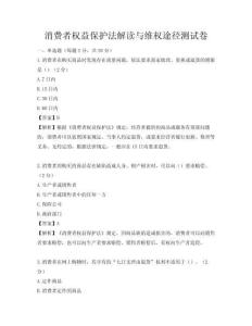 消費者權益保護法解讀與維權途徑測試卷
