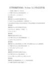 計算機編程基礎：Python入門考試及答案