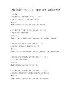 全民健康生活方式推廣策略2025題庫附答案