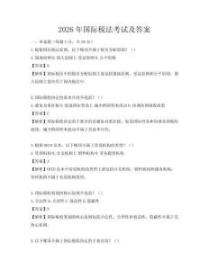 2026年国际税法考试及答案
