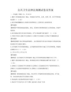 公共衛(wèi)生法律法規(guī)測試卷及答案