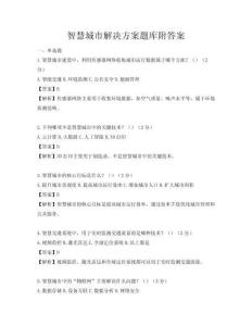 智慧城市解決方案題庫附答案