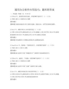 通用辦公軟件應用技巧：題庫附答案