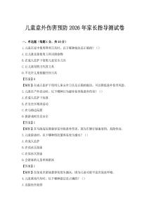 兒童意外傷害預防2026年家長指導測試卷