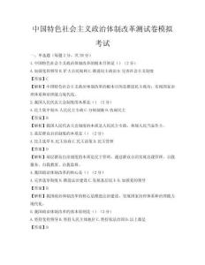 中国特色社会主义政治体制改革测试卷模拟考试