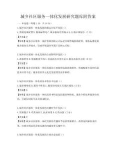 城鄉(xiāng)社區(qū)服務(wù)一體化發(fā)展研究題庫附答案