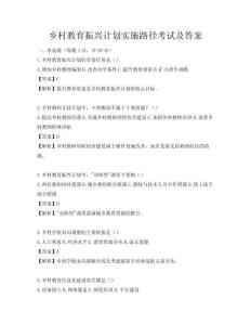 乡村教育振兴计划实施路径考试及答案