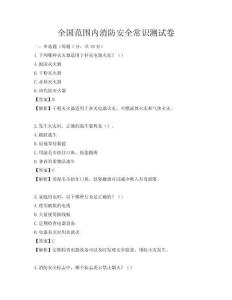 全國范圍內消防安全常識測試卷