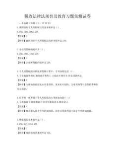 税收法律法规普及教育习题集测试卷