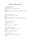 健康管理與慢性病防治試題