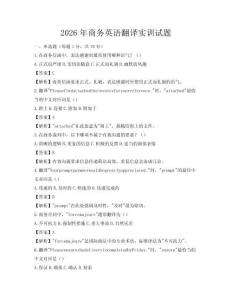 2026年商務(wù)英語(yǔ)翻譯實(shí)訓(xùn)試題
