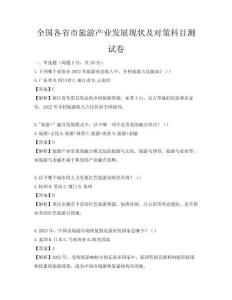 全國各省市旅游產業發展現狀及對策科目測試卷