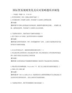 國際貿易規則變化及應對策略題庫沖刺卷