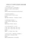全國公共衛生事件應急處理與防控試題
