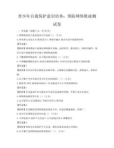 青少年自我保護(hù)意識培養(yǎng)：預(yù)防網(wǎng)絡(luò)欺凌測試卷