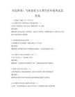 全民科普：氣候變化與人類生存環境考試及答案