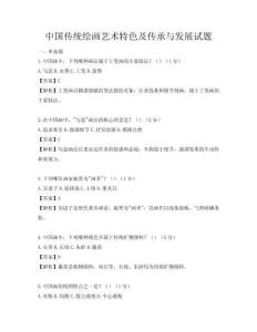 中国传统绘画艺术特色及传承与发展试题