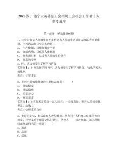 2025四川遂寧大英縣總工會招聘工會社會工作者3人參考題庫及完整答案詳解